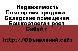 Недвижимость Помещения продажа - Складские помещения. Башкортостан респ.,Сибай г.